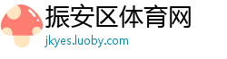 振安区体育网